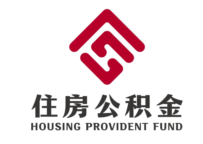 海头镇住房公积金代提
